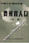 中国人口  贵州分册  贵州省人口  初稿
