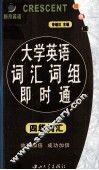 大学英语词汇词组即时通  四级词汇