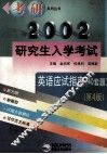2002年研究生入学考试英语应试指南