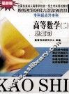 高等数学  2  总复习  第2版