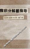 微积分解题指导