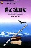 满文文献研究