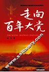 走向百年大党