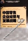 中国零售企业经营与发展战略研究