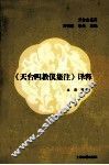 《天台四教仪集注》译释