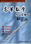 高等数学学习与辅导