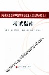 《毛泽东思想和中国特色社会主义理论体系概论》考试指南