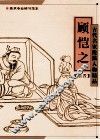 古代名家线描人物精品  顾恺之
