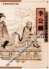 古代名家线描人物精品  李公麟