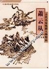 古代名家线描人物精品  萧云从