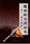 张翅翩古体诗集