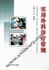 实用外科诊疗常规
