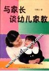 与家长谈幼儿家教