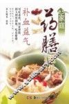 家庭药膳滋补丛书  第1辑  补血益气