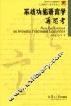 系统功能语言学再思考
