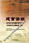 建言咨政  杭州市党风廉政建设专家咨询委员会调研成果集