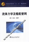 流体力学及输配管网