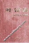 创业  发展  扬帆  贵阳公交发展史1951-2004