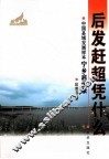 后发赶超凭什么  中国县域发展样本宁乡启示录