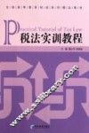 税法实训教程