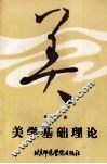 美学基础理论
