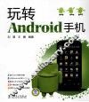 玩转Android手机
