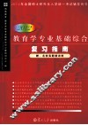 教育学专业基础综合复习指南  2012版