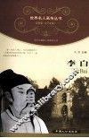 青少年健康人格教育丛书  李白