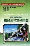 《当代家长》丛书  高中学段  指导孩子学会审美