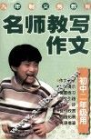 名师教写作文