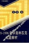 1989-1996数学奥林匹克试题解析 电子书封面
