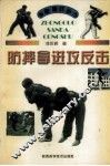 防摔拿进攻反击