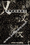 汉字与汉语词汇