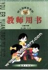 幼儿园教育活动教师用书  小班  下