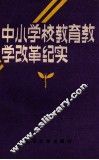 中小学校教育教学改革纪实