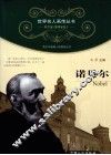 青少年健康人格教育丛书  诺贝尔