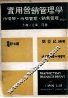 实用营销管理学