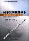 科学发展观视域下高校思想政治教育创新研究