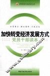 加快转变经济发展方式党员干部读本