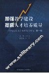加强教学建设  提高人才培养质量  中央民族大学本科教学研究  第1辑