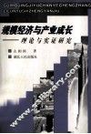 规模经济与产业成长  理论与实证研究