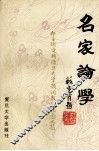 名家论学