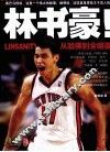 林书豪！从哈佛到全明星