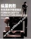 纵深的形  朱尚熹教学雕塑随谈