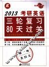 2013考研英语三轮复习80天过关  第一轮