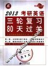 2013考研英语三轮复习80天过关  第三轮