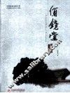 何镜堂文集