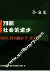 2008社会的进步  全国篇