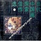 当代中国画探索佳作选