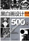 黑白画设计500例  综合篇